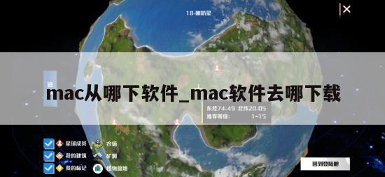 mac从哪下软件_mac软件去哪下载